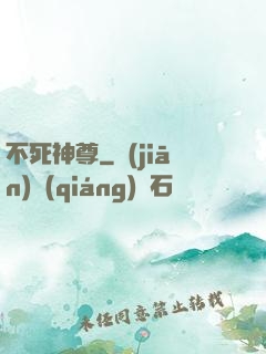不死神尊