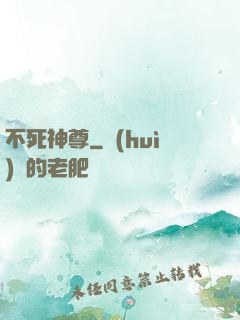 不死神尊