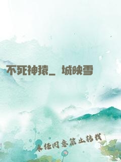 不死神猿