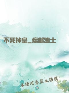 不死神皇