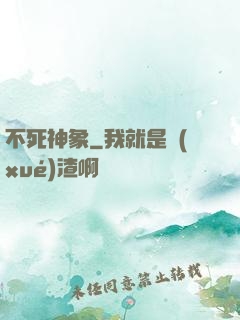 不死神象