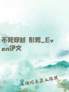 不死穿越變形男