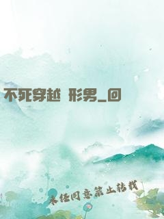 不死穿越變形男