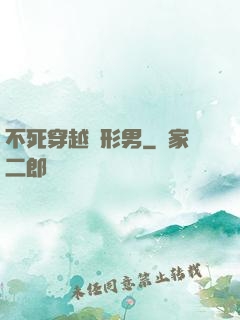 不死穿越變形男