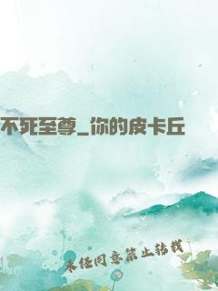 不死至尊