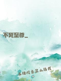 不死至尊
