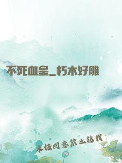 不死血皇