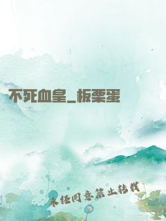 不死血皇