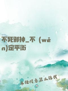 不死邪神