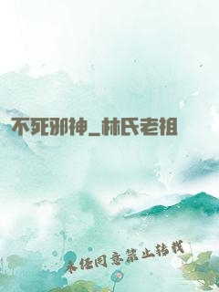 不死邪神
