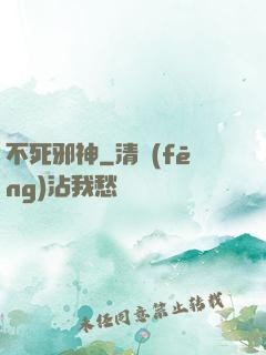 不死邪神