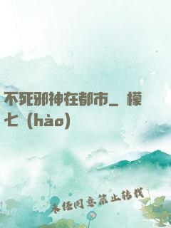 不死邪神在都市