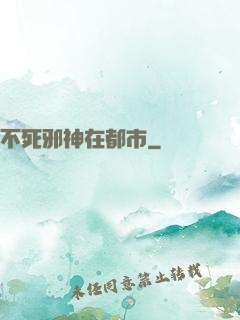 不死邪神在都市