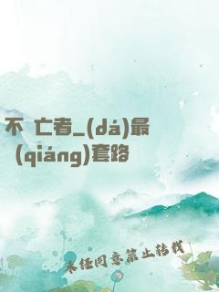 不滅亡者