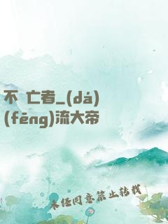 不滅亡者