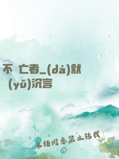 不滅亡者