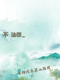 不滅仙尊