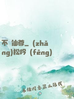 不滅仙尊