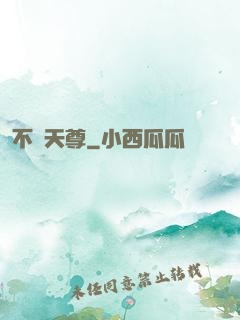 不滅天尊