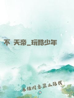 不滅天帝