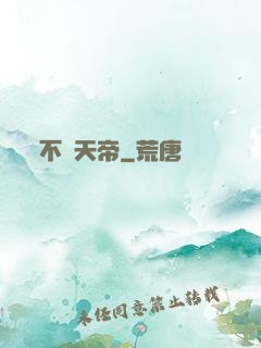 不滅天帝