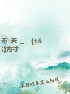 不滅天驕