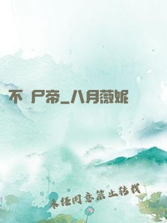 不滅尸帝