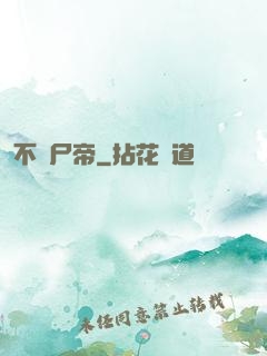 不滅尸帝