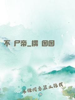 不滅尸帝
