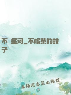 不滅星河
