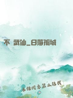 不滅武仙