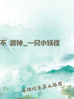 不滅武神