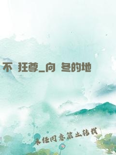 不滅狂尊