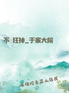 不滅狂神