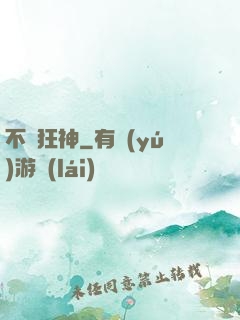 不滅狂神