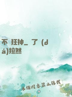 不滅狂神