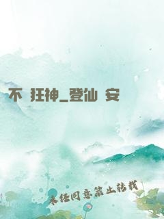 不滅狂神