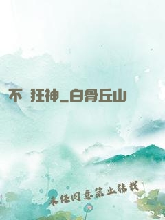 不滅狂神