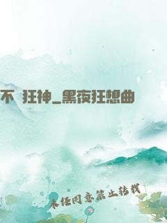 不滅狂神