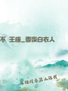 不滅王座