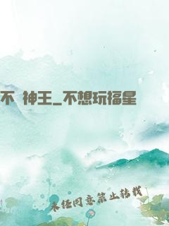 不滅神王