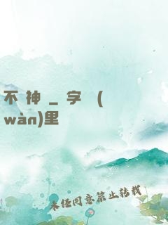 不滅神體