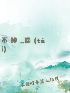 不滅神體