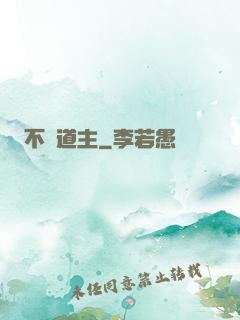 不滅道主