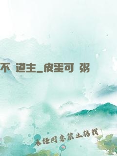 不滅道主