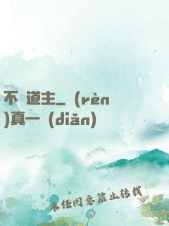 不滅道主