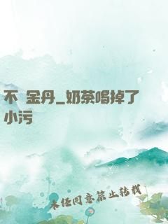 不滅金丹
