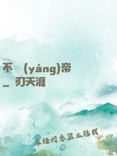 不滅陽(yáng)帝