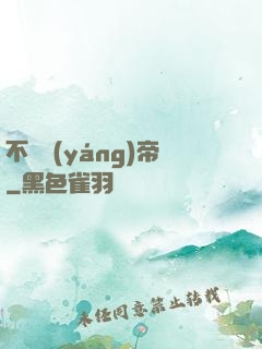 不滅陽(yáng)帝