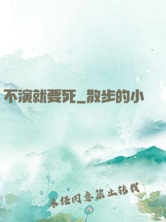 不演就要死